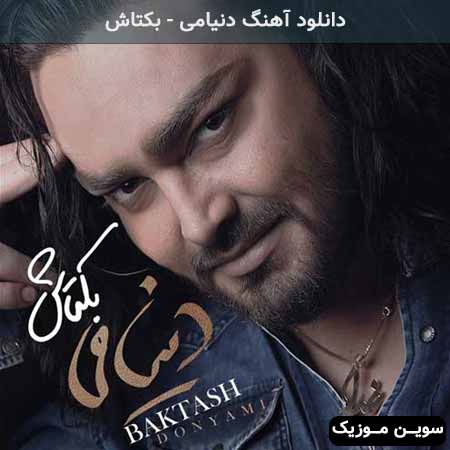 دانلود اهنگ دنیامی بکتاش