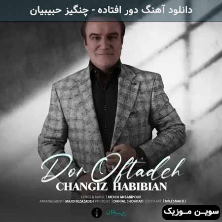 دانلود اهنگ دور افتاده چنگیز حبیبیان