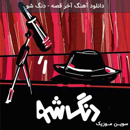 دانلود اهنگ آخر قصه دنگ شو