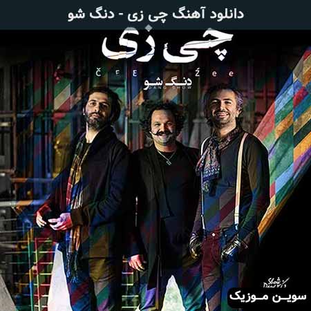دانلود اهنگ چی زی دنگ شو