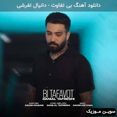 دانلود اهنگ بی تفاوت دانیال تفرشی