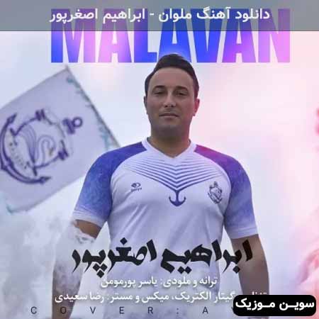 دانلود اهنگ ملوان ابراهیم اصغرپور