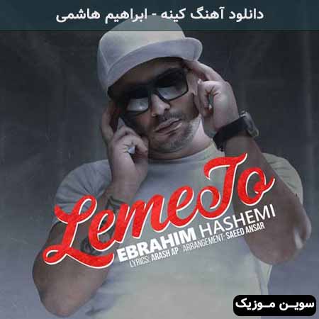 دانلود اهنگ کینه ابراهیم هاشمی
