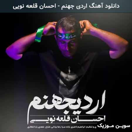دانلود اهنگ اردی جهنم احسان قلعه نویی