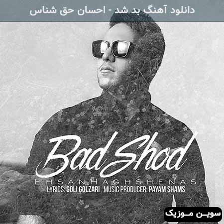 دانلود اهنگ بد شد احسان حق شناس