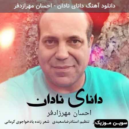 دانلود اهنگ دانای نادان احسان مهرازدفر
