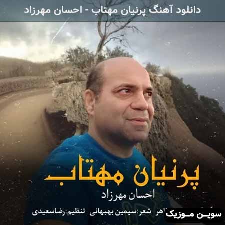 دانلود اهنگ پرنیان مهتاب احسان مهرزاد