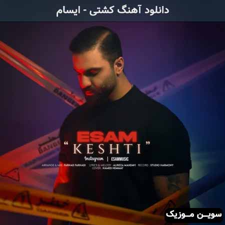 دانلود اهنگ کشتی ایسام