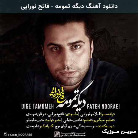 دانلود اهنگ دیگه تمومه فاتح نورایی