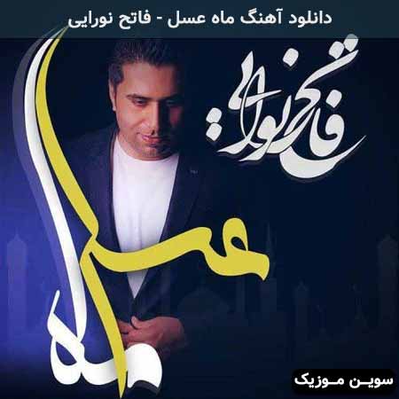دانلود اهنگ ماه عسل فاتح نورایی