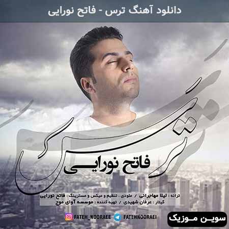 دانلود اهنگ ترس فاتح نورایی