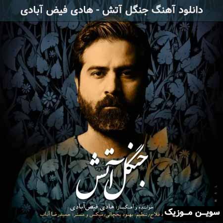 دانلود اهنگ جنگل آتش هادی فیض آبادی
