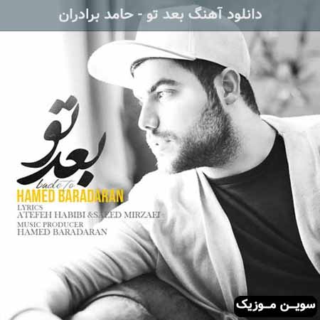 دانلود اهنگ بعد تو حامد برادران