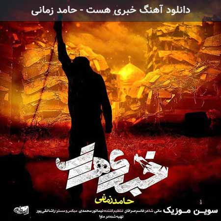 دانلود اهنگ خبری هست حامد زمانی