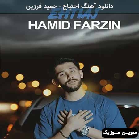 دانلود اهنگ احتیاج حمید فرزین