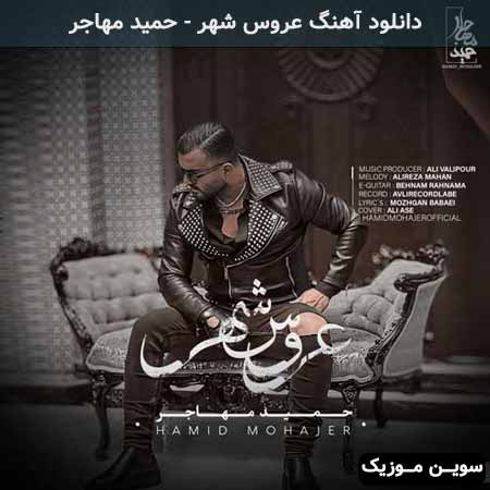 دانلود اهنگ عروس شهر حمید مهاجر