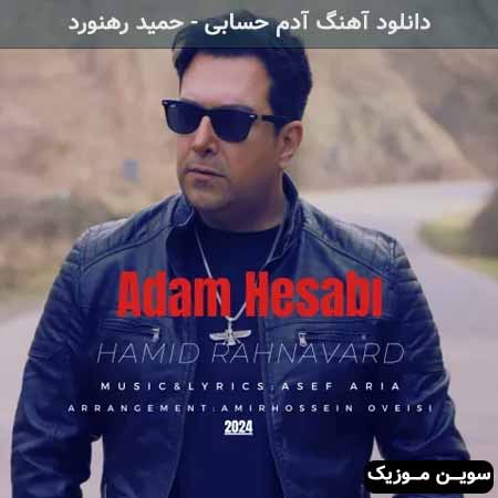 دانلود اهنگ آدم حسابی حمید رهنورد