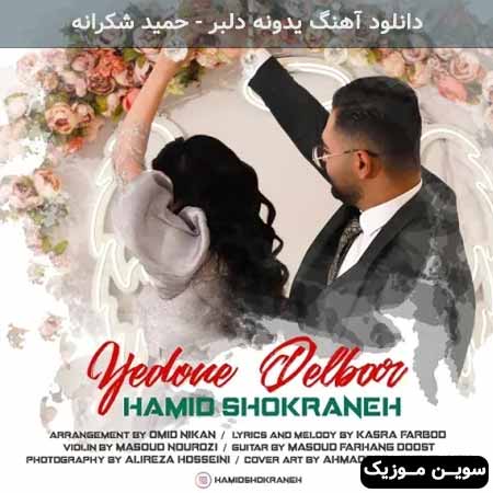 دانلود اهنگ یدونه دلبر حمید شکرانه