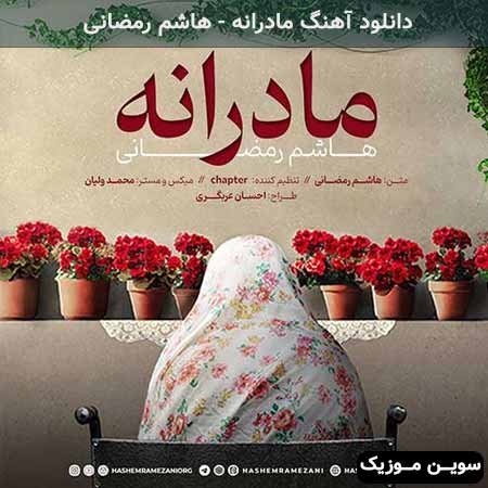 دانلود اهنگ مادرانه هاشم رمضانی