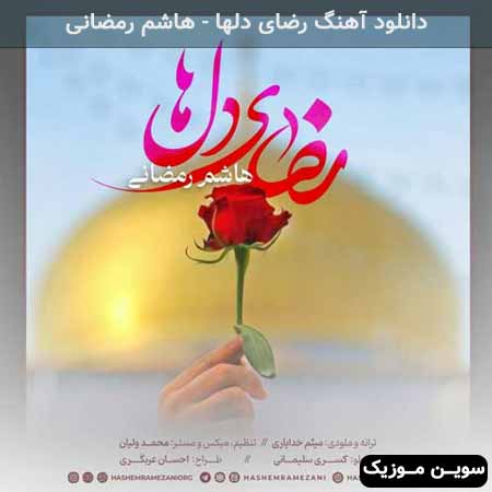 دانلود اهنگ رضای دلها هاشم رمضانی