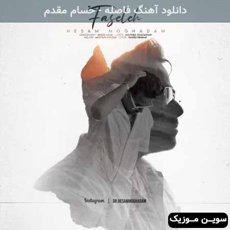 دانلود اهنگ فاصله حسام مقدم
