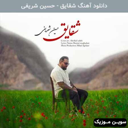 دانلود اهنگ شقایق حسین شریفی