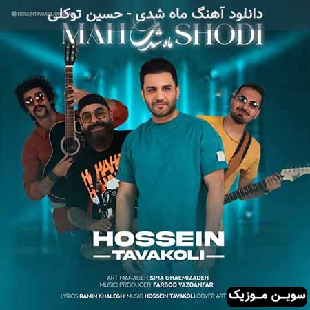 دانلود اهنگ ماه شدی حسین توکلی