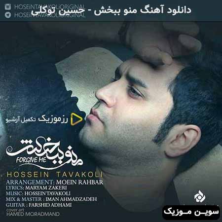 دانلود اهنگ منو ببخش حسین توکلی