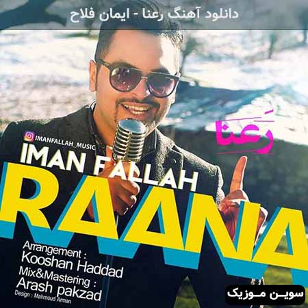 دانلود اهنگ رعنا ایمان فلاح