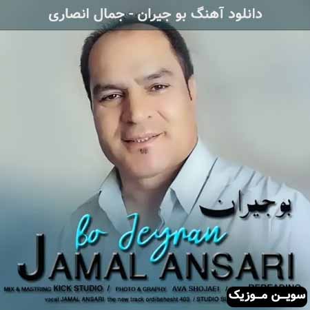 دانلود اهنگ بو جیران جمال انصاری