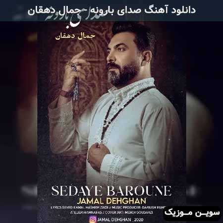 دانلود اهنگ صدای بارونه جمال دهقان