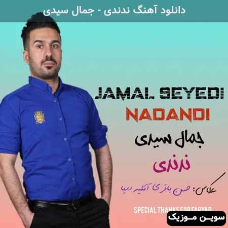 دانلود اهنگ ندندی جمال سیدی