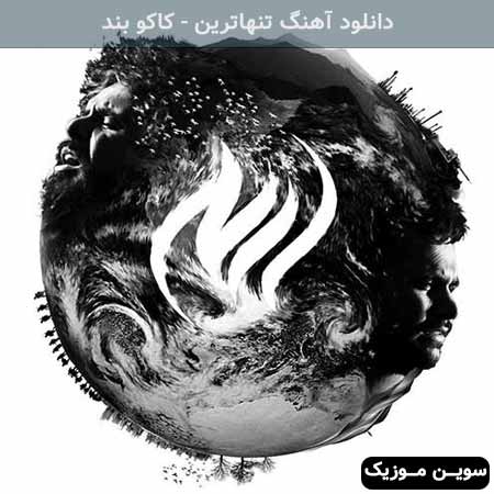 دانلود اهنگ تنهاترین کاکو بند