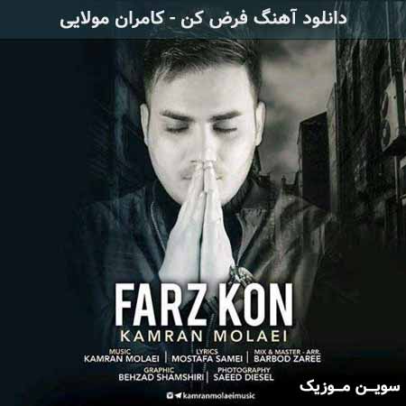 دانلود اهنگ فرض کن کامران مولایی