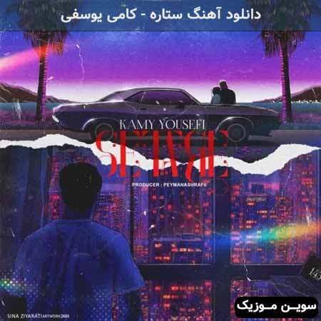 دانلود اهنگ ستاره کامی یوسفی