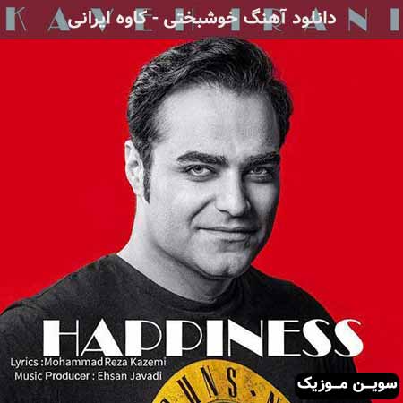دانلود اهنگ خوشبختی کاوه ایرانی