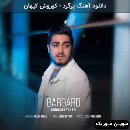 دانلود اهنگ برگرد کوروش کیهان