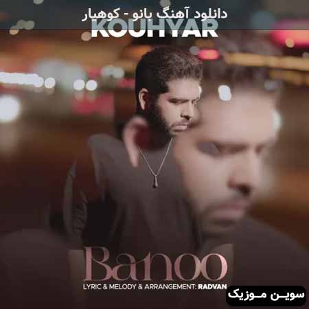 دانلود اهنگ بانو کوهیار