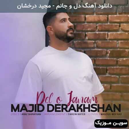 دانلود اهنگ دل و جانم مجید درخشان