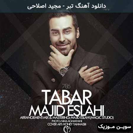 دانلود اهنگ تبر مجید اصلاحی