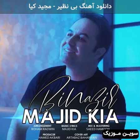 دانلود اهنگ بی نظیر مجید کیا