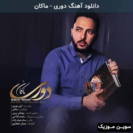 دانلود اهنگ دوری ماکان