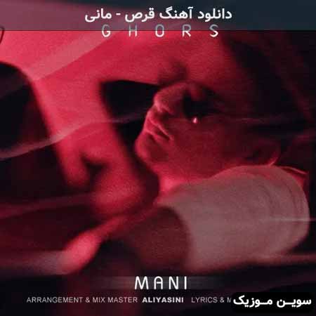 دانلود اهنگ قرص مانی