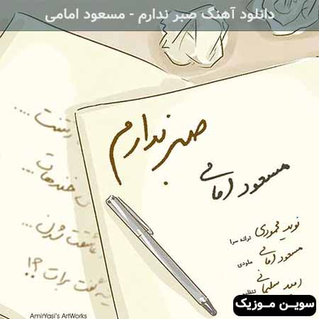 دانلود اهنگ صبر ندارم مسعود امامی