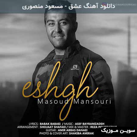 دانلود اهنگ عشق مسعود منصوری