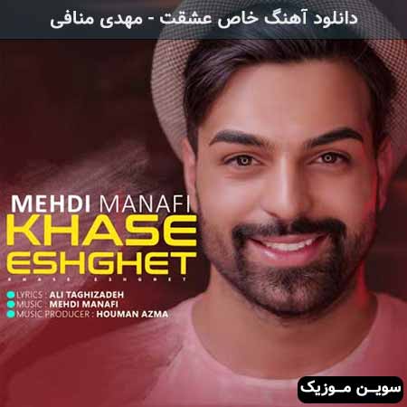 دانلود اهنگ خاص عشقت مهدی منافی