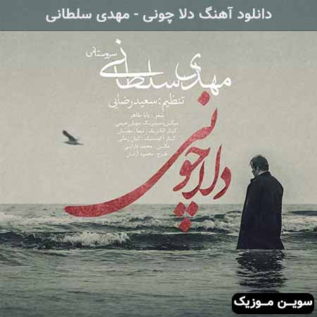 دانلود اهنگ دلا چونی مهدی سلطانی