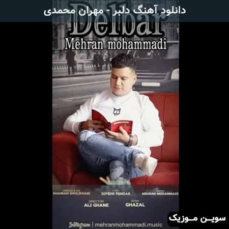 دانلود اهنگ دلبر مهران محمدی