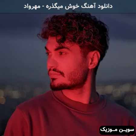 دانلود اهنگ خوش میگذره مهرواد