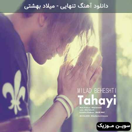 دانلود اهنگ تنهایی میلاد بهشتی